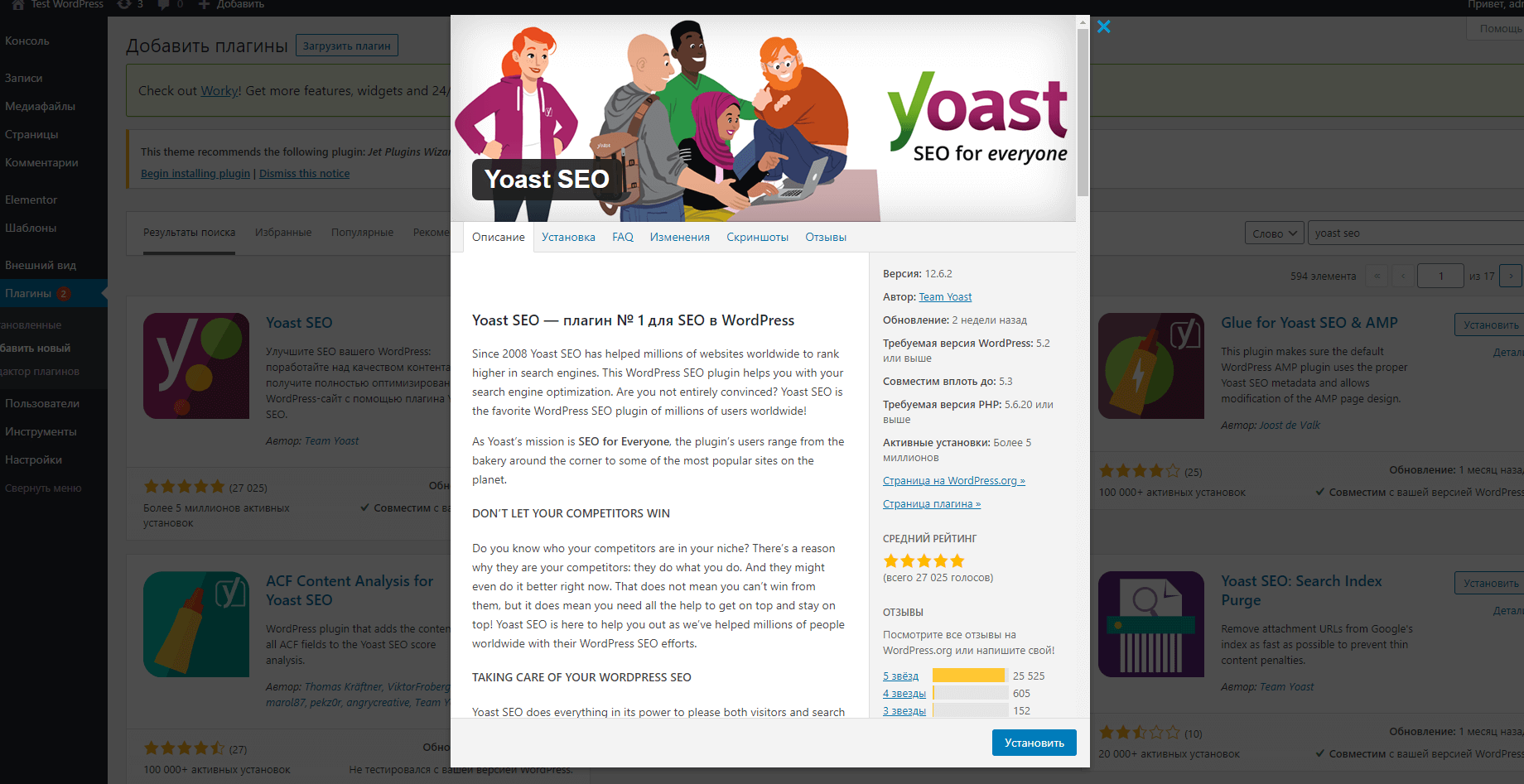 Установка WordPress плагина Yoast SEO.