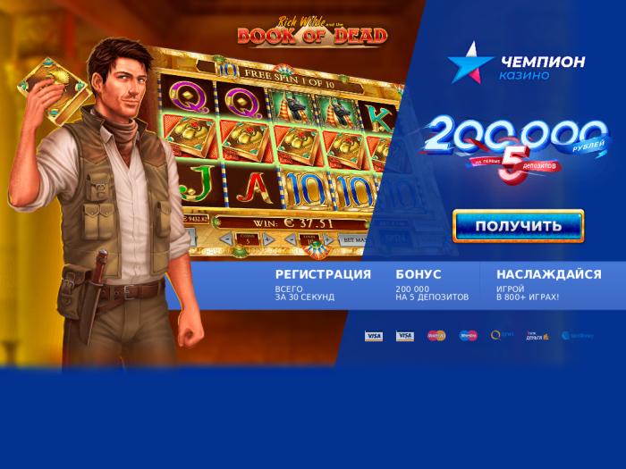 Онлайн казино чемпион 2020 играть в пирамида игровые автоматы играть бесплатно