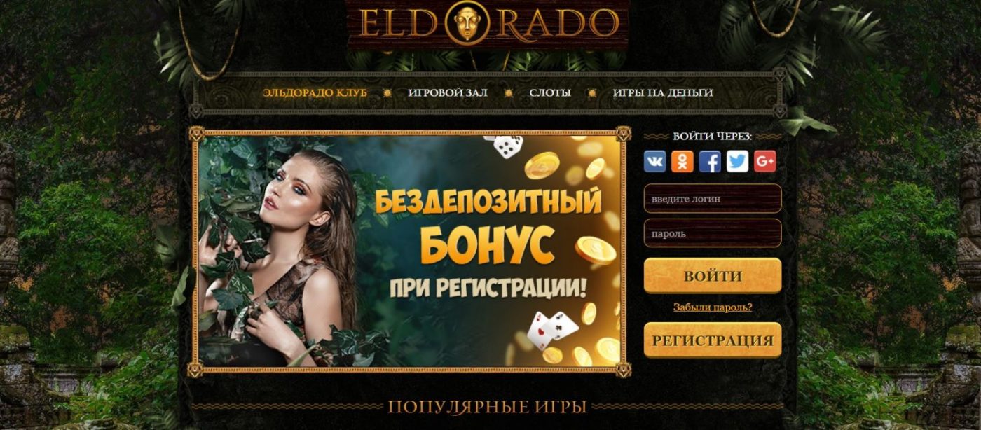 eldorado казино онлайн официальный сайт