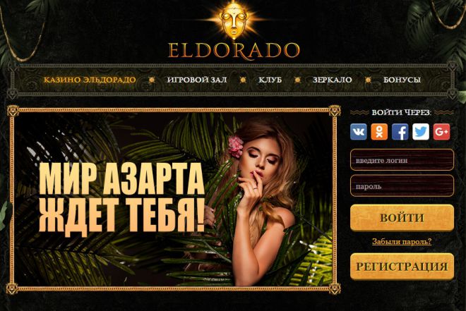 Eldorado казино зеркало флеш игры казино бесплатно