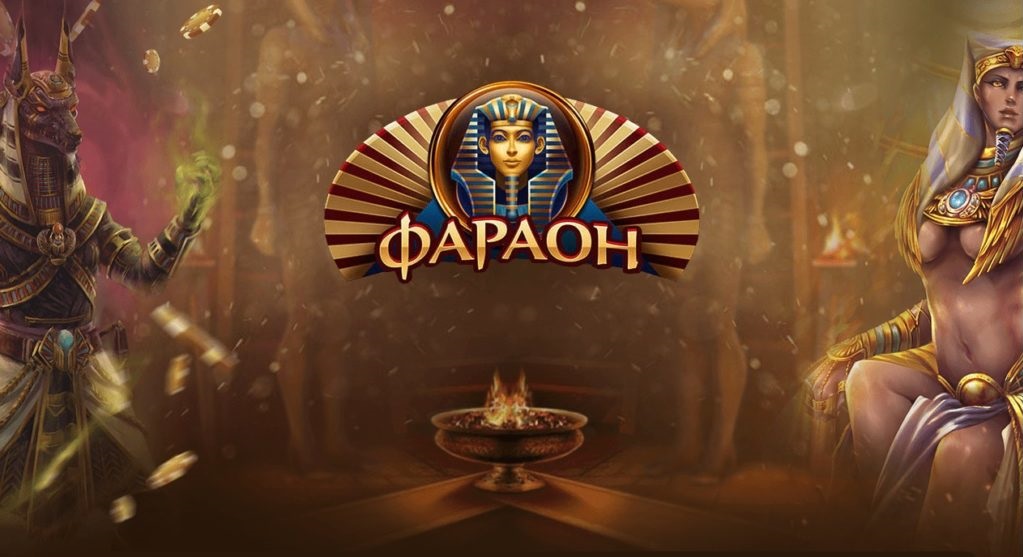Фараон казино онлайн cops n bandits игровой автомат