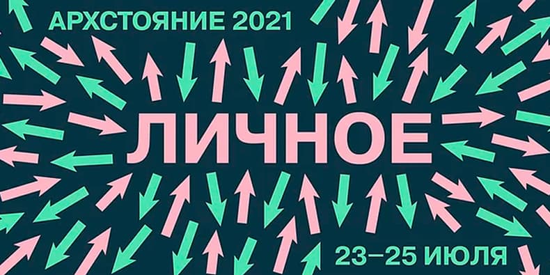 АРХСТОЯНИЕ 2021