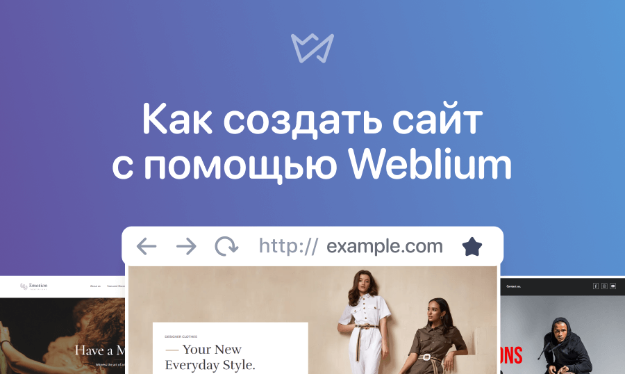 Конструктор сайтов Weblium.