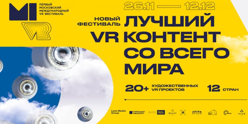 Первый московский международный VR-фестиваль