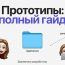 Прототипы в продуктовом дизайне: полный гайд