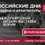РОССИЙСКИЕ ДНИ ДИЗАЙНА И АРХИТЕКТУРЫ в Самаре охватят сразу шесть городов Поволжья
