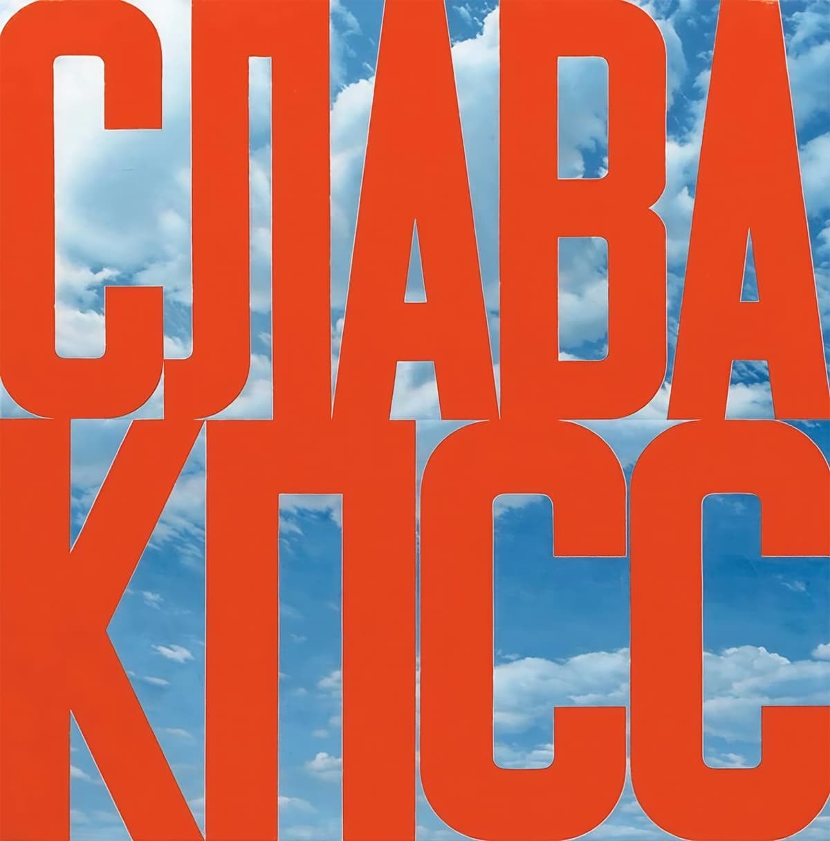 «Другое искусство» Эрика Булатова