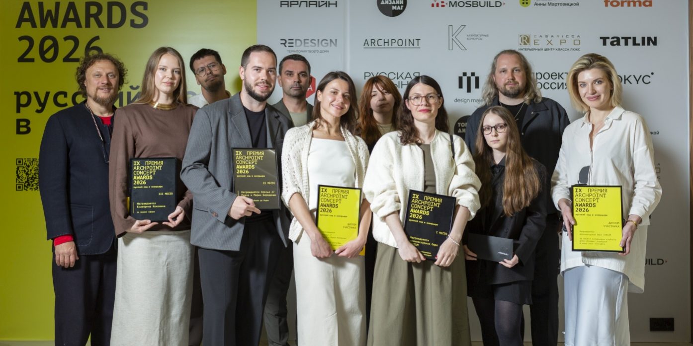 В Москве подвели итоги IX премии Archpoint Concept Awards