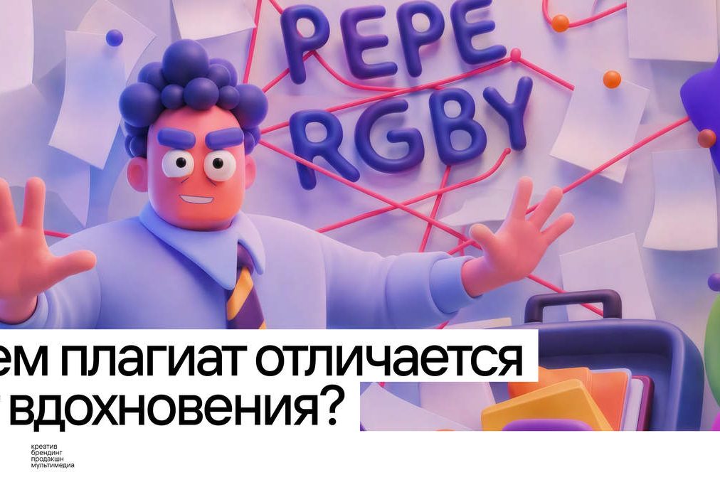 Чем плагиат отличается от вдохновения? — RGBY — Дизайн-кабак