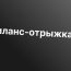Фриланс-отрыжка