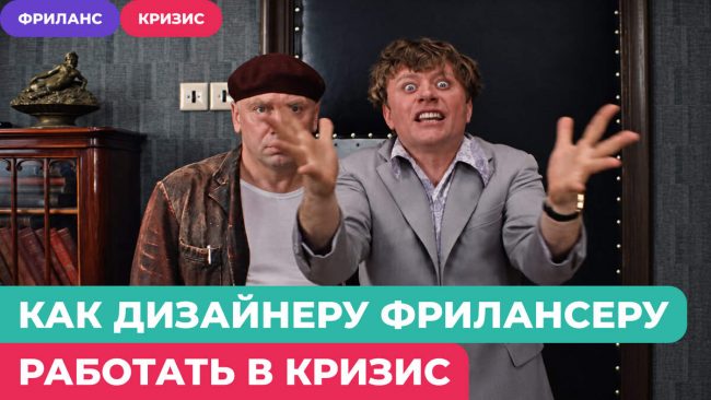Как дизайнеру на фрилансере работать в кризис — Евгений Еликов