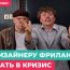Как дизайнеру на фрилансере работать в кризис — Евгений Еликов — Дизайн-кабак