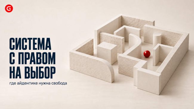 где в айдентике оставить место для дизайнерского решения — Gromov