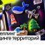 Как рассказать историю города так, чтобы ее запомнили? — RGBY — Дизайн-кабак