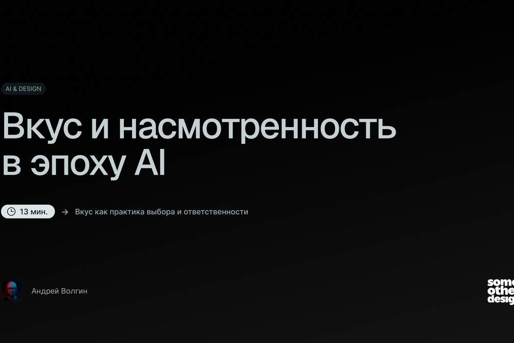Вкус и насмотренность в эпоху AI — Андрей Волгин —