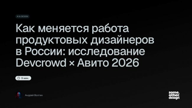 исследование Devcrowd × Авито 2026 — Андрей Волгин — Дизайн-кабак